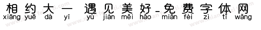 相约大一 遇见美好字体转换